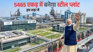 ₹1.36 लाख करोड़ से इस राज्य में बनेगा दुनिया का सबसे बड़ा स्टील प्लांट