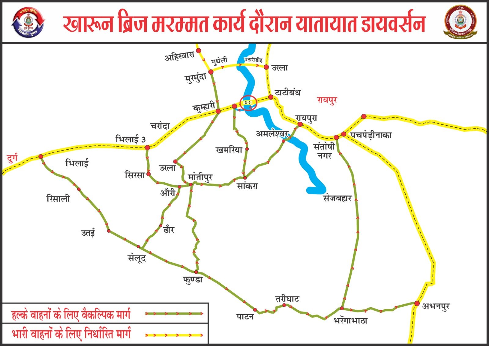 खारून ब्रिज मरम्मत : 1 से 30 अप्रैल तक नेशनल हाईवे पर डायवर्सन लागू खारून ब्रिज मरम्मत : 1 से 30 अप्रैल तक नेशनल हाईवे पर डायवर्सन लागू
