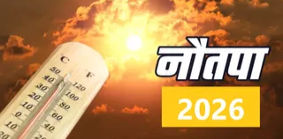 वर्ष 2026 में नौतपा की इस दिन से होगी शुरुआत, पूरे 9 दिन सूरज का ताप झुलसाएगा वर्ष 2026 में नौतपा की इस दिन से होगी शुरुआत, पूरे 9 दिन सूरज का ताप झुलसाएगा