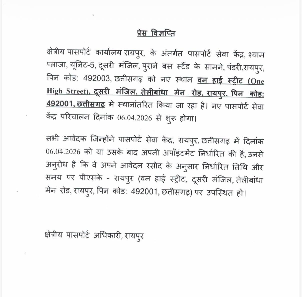 रायपुर पासपोर्ट सेवा केंद्र शिफ्ट : 6 अप्रैल से नए पते पर मिलेगी सुविधा