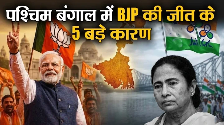 पश्चिम बंगाल में भाजपा की प्रचंड जीत के 5 बड़े कारण?