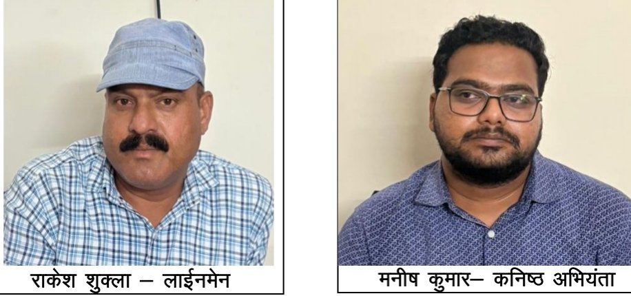 CG : बिजली ऑफिस के जूनियर इंजीनियर व लाइनमैन रिश्वत लेते गिरफ्तार CG : बिजली ऑफिस के जूनियर इंजीनियर व लाइनमैन रिश्वत लेते गिरफ्तार