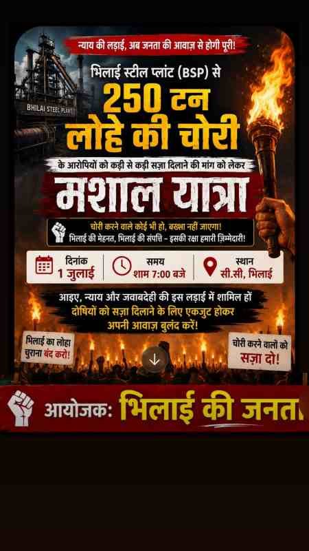 भिलाई में 1 जुलाई को निकलेगी ‘न्याय की मशाल यात्रा’