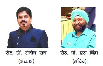 रोटरी क्लब भिलाई स्टील सिटी को मिला नया नेतृत्व, डॉ. संतोष राय अध्यक्ष, पी.एस. बिंद्रा सचिव निर्वाचित
