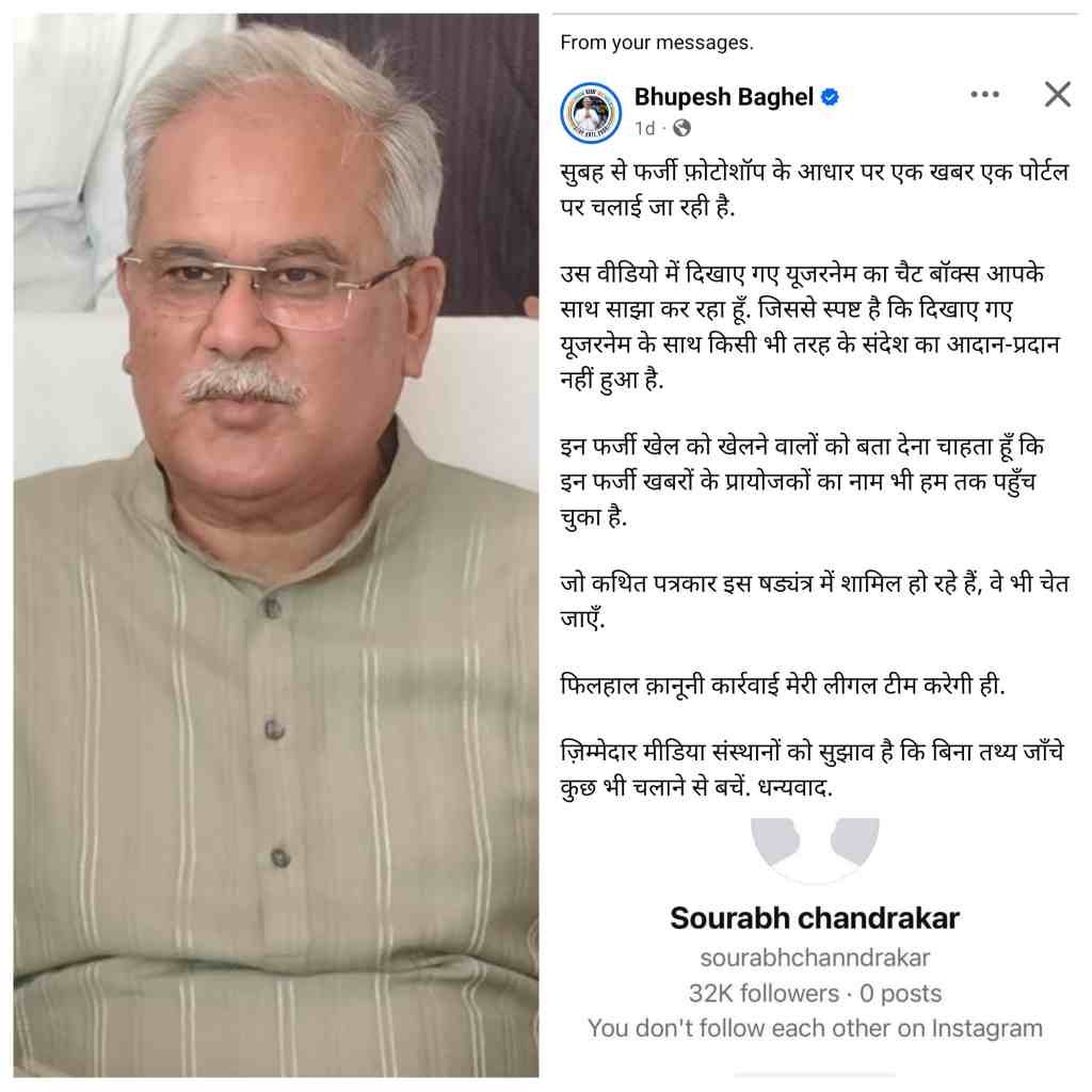 भूपेश बघेल के खिलाफ कथित फर्जी पोस्ट प्रसारित करने के मामले में एफआईआर