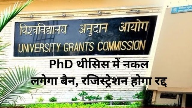 PhD : थीसिस में AI दिखा तो लौटाई जाएगी, कितने फीसदी नकल पर लगेगा बैन
