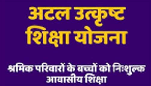 अटल उत्कृष्ट शिक्षा योजना : आवेदन की अंतिम तिथि अब 12 जुलाई तक