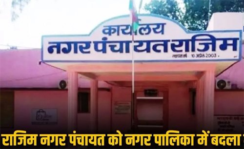 राजिम की बहुप्रतीक्षित मांग पूरी, बना नगर पालिका, शासन ने जारी की अधिसूचना राजिम की बहुप्रतीक्षित मांग पूरी, बना नगर पालिका, शासन ने जारी की अधिसूचना