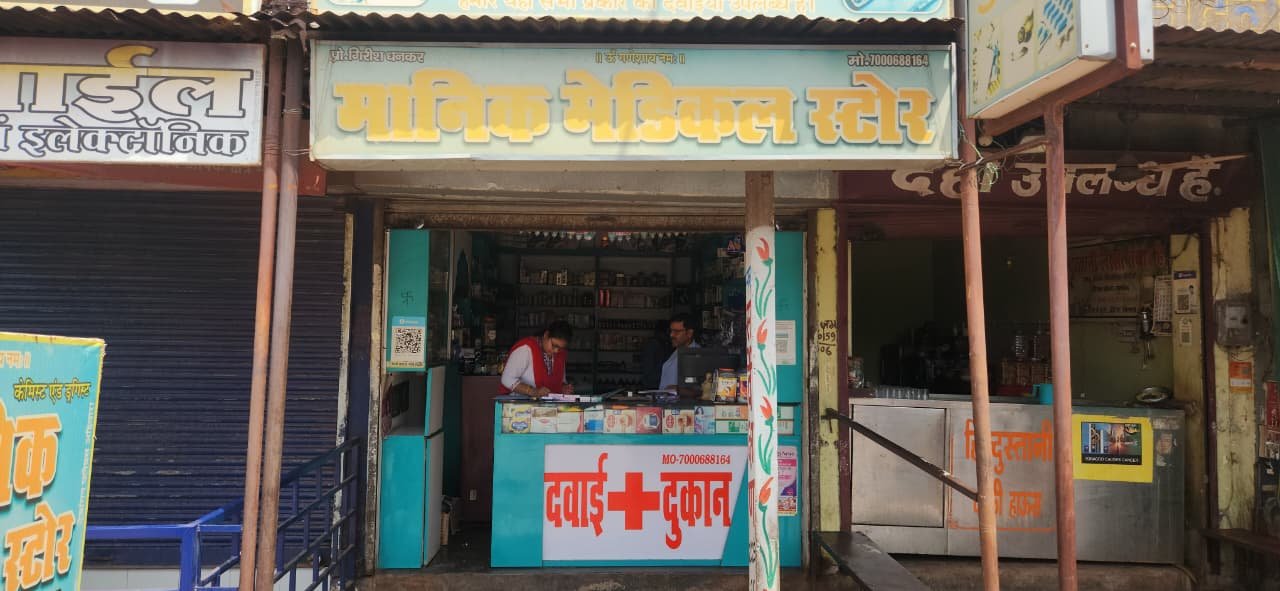नियमों की अनदेखी पड़ी भारी : अहिवारा के मानिक मेडिकल स्टोर्स का ड्रग लाइसेंस निरस्त नियमों की अनदेखी पड़ी भारी : अहिवारा के मानिक मेडिकल स्टोर्स का ड्रग लाइसेंस निरस्त