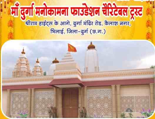 भिलाई में 15 से 19 जुलाई तक मां दुर्गा मनोकामना मंदिर का प्राण प्रतिष्ठा महोत्सव