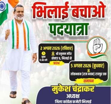 2 अगस्त से 5 अगस्त तक कांग्रेस की चार दिवसीय ‘भिलाई बचाओ पदयात्रा’ 2 अगस्त से 5 अगस्त तक कांग्रेस की चार दिवसीय ‘भिलाई बचाओ पदयात्रा’
