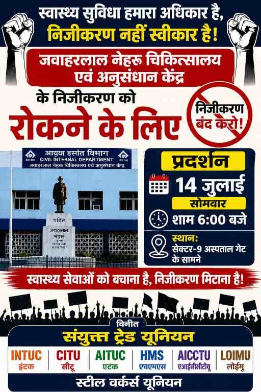 बीएसपी अस्पतालों के निजीकरण के विरोध में संयुक्त ट्रेड यूनियनों का आंदोलन आज