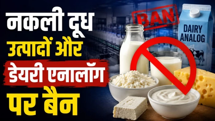 नकली डेयरी उत्पादों पर सख्त कार्रवाई : एनालॉग पनीर निर्माण व बिक्री पर तत्काल रोक