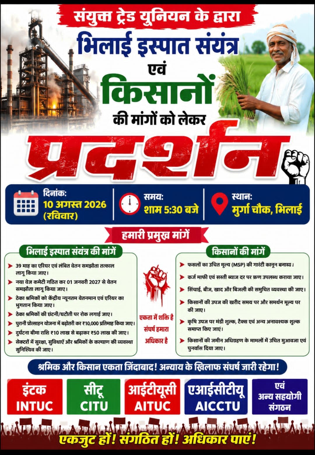भिलाई में संयुक्त ट्रेड यूनियन का मुर्गा चौक में एक दिवसीय प्रदर्शन 10 अगस्त को