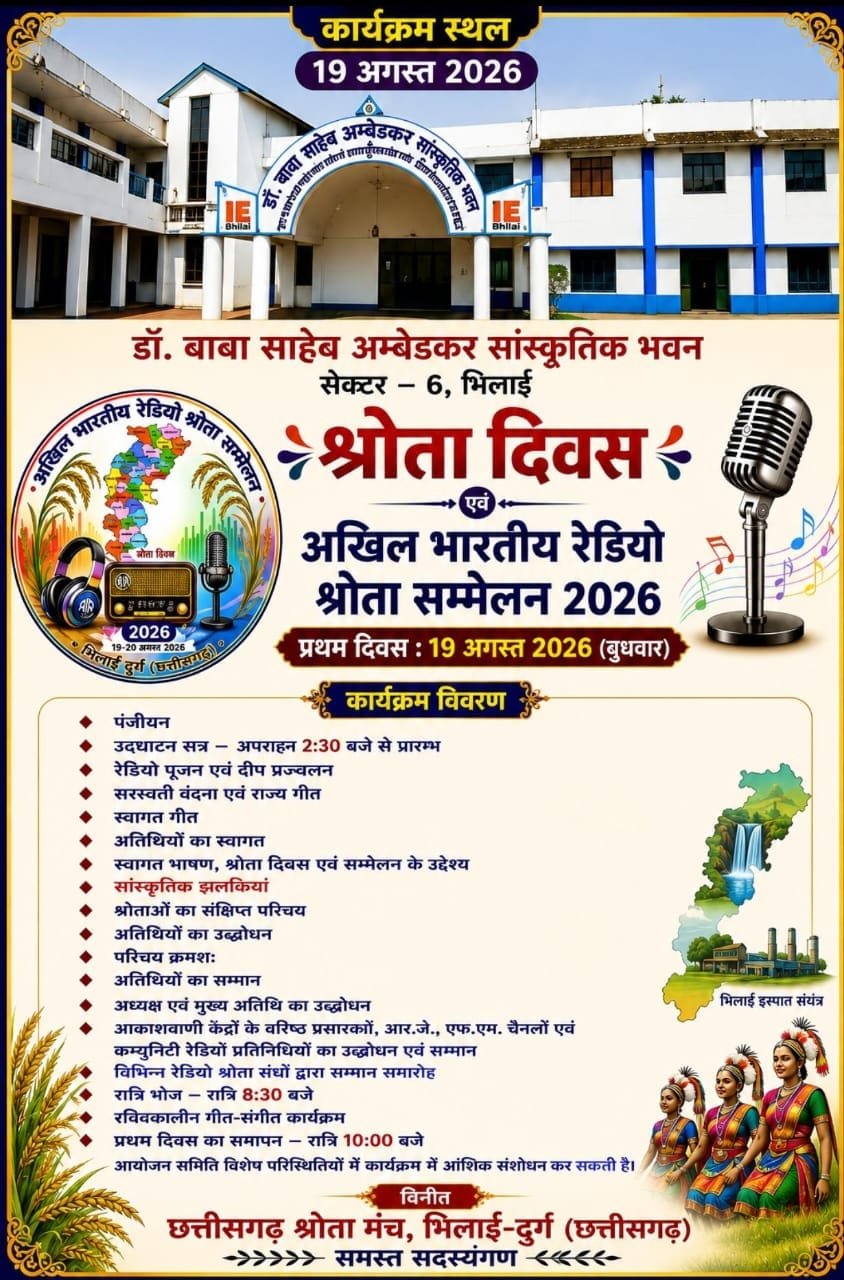 भिलाई में दो दिवसीय अखिल भारतीय रेडियो श्रोता सम्मेलन 19 अगस्त से