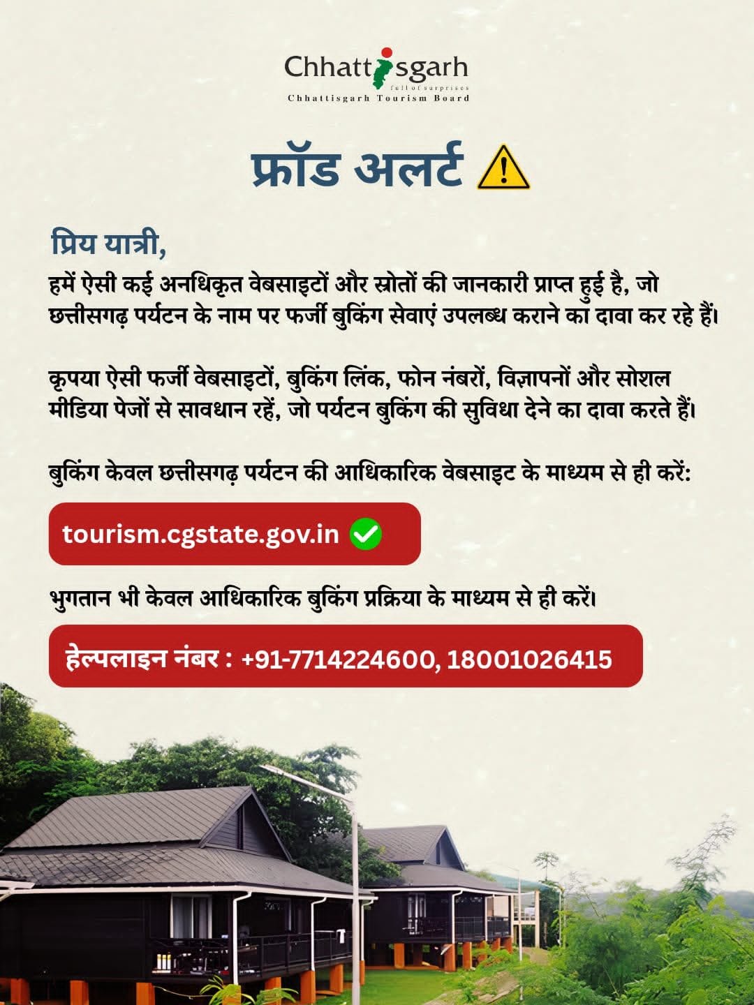छत्तीसगढ़ पर्यटन बुकिंग के नाम पर फर्जीवाड़े से सावधान, पर्यटन बोर्ड  की एडवाइजरी