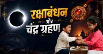 रक्षा बंधन पर कितने बजे खत्म होगा चंद्र ग्रहण और कब लगेगा सूतक काल जाने