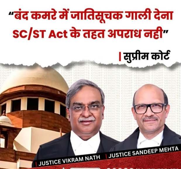 बंद जगह पर जातिसूचक गाली देना SC/ST Act के तहत अपराध नहीं: सुप्रीम कोर्ट