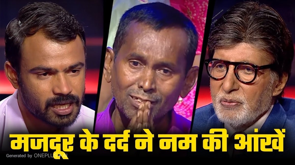 KBC 18 : झाड़ू-पोंछा लगाती हैं मां-दिहाड़ी मजदूरी कर चलता है घर KBC 18 : झाड़ू-पोंछा लगाती हैं मां-दिहाड़ी मजदूरी कर चलता है घर