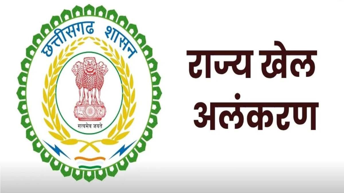 राज्य शासन द्वारा खेल अलंकरणों के लिए चयनित खिलाड़ियों की सूची जारी