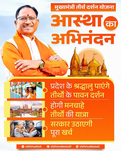 मुख्यमंत्री तीर्थ दर्शन योजना के तहत 29 सितंबर से 3 अक्टूबर तक तीर्थ यात्रा