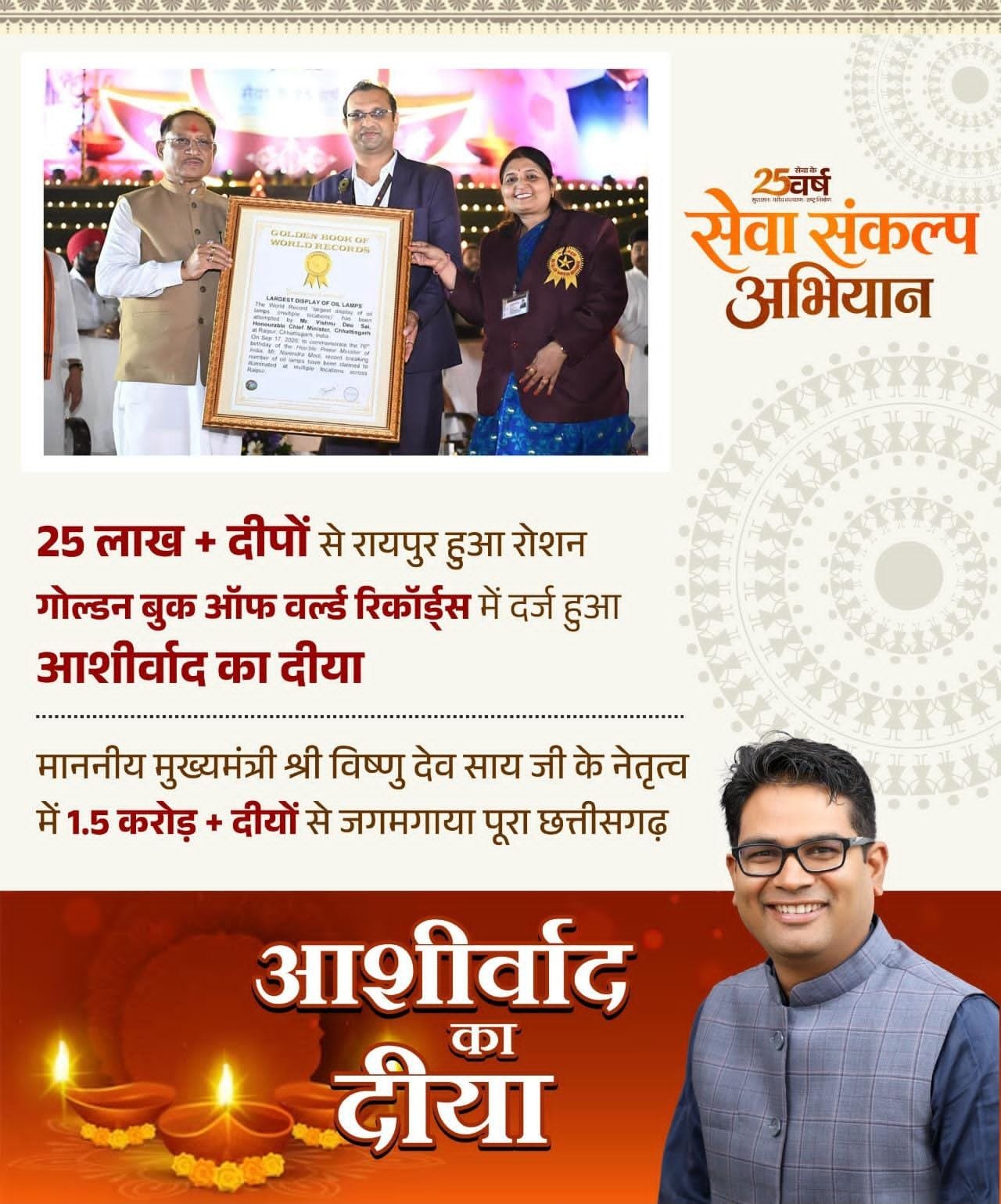 आशीर्वाद का दीया’ बना विश्व रिकॉर्ड का साक्षी, रायपुर में 25 लाख से अधिक दीप प्रज्वलित