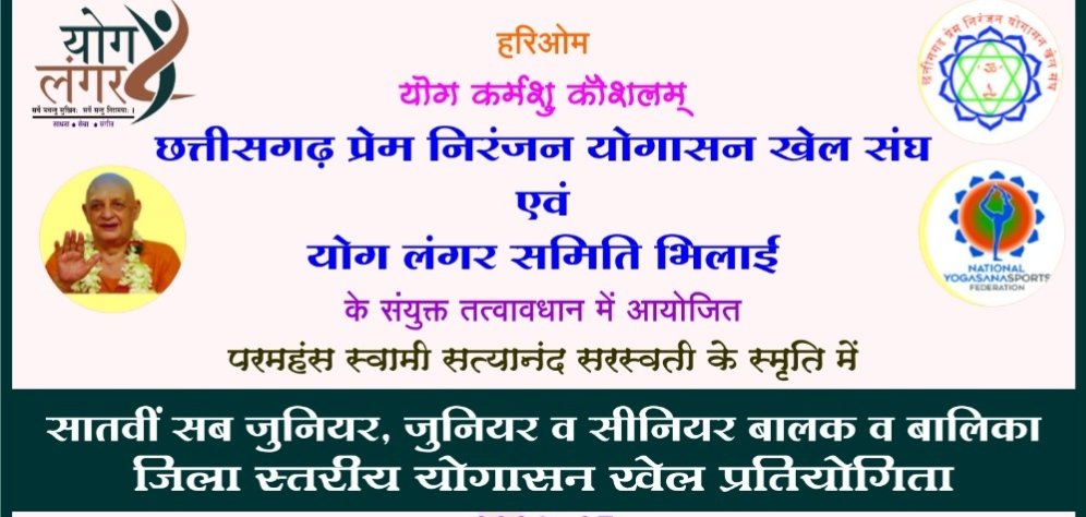 भिलाई में जिला स्तरीय योगासन खेल प्रतियोगिता, 6 सितंबर को होगा शुभारंभ