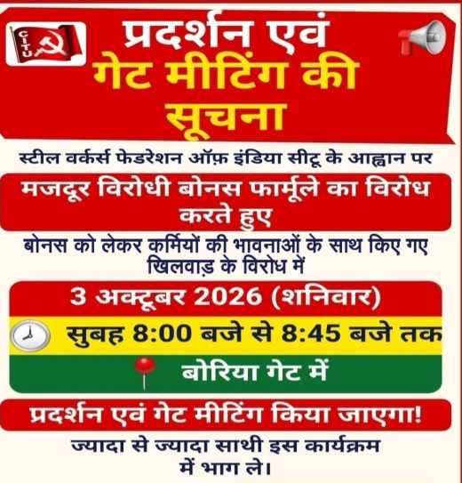 बोनस विरोधी फार्मूले के खिलाफ 3 अक्टूबर को बोरिया गेट पर सीटू का प्रदर्शन