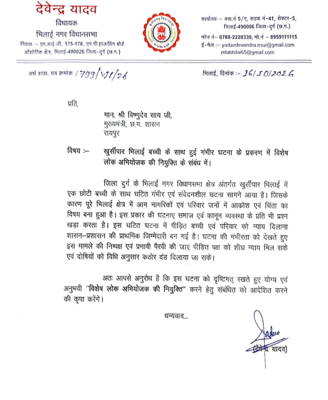 खुर्सीपार की बच्ची को न्याय दिलाने MLA देवेंद्र   की पहल, CM साय को लिखा पत्र