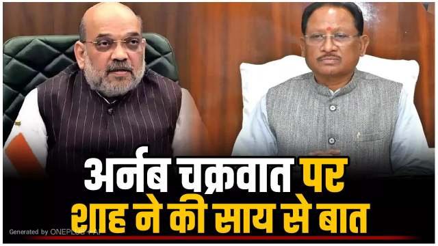चक्रवात ‘अर्नब’ को लेकर केंद्रीय गृह मंत्री अमित शाह ने मुख्यमंत्री विष्णु देव साय से की चर्चा, प्रदेश की स्थिति की ली जानकारी चक्रवात ‘अर्नब’ को लेकर केंद्रीय गृह मंत्री अमित शाह ने मुख्यमंत्री विष्णु देव साय से की चर्चा, प्रदेश की स्थिति की ली जानकारी
